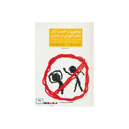 کتاب پیشگیری از اذیت و آزار دانش آموزان در مدارس
