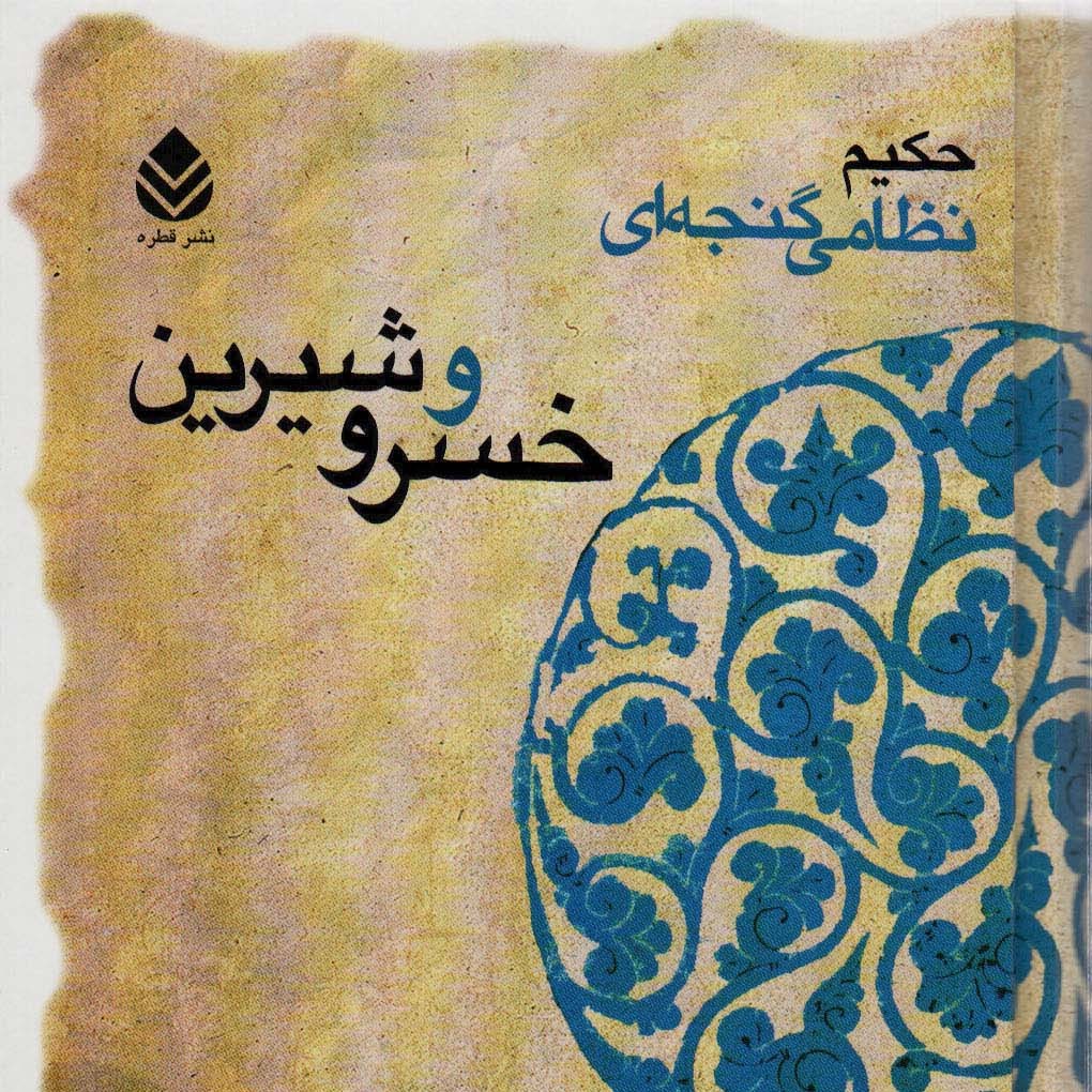 خسرو و شیرین (حکیم نظامی گنجه ای)

