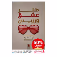 کتاب هنر عشق ورزیدن اثر اریک فروم ترجمه محمدجواد داروئیان از انتشارات شیرمحمدی 