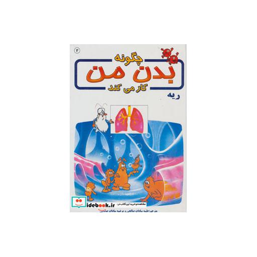 کتاب چگونه بدن من کار می کند 3 (ریه)،(گلاسه) اثر آلبرت بریل