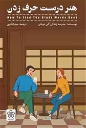 کتاب هنر درست حرف زدن شمعدونی