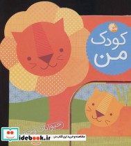 قیمت و خرید کتاب کودک من حیوانات وحشی اثر لورنا سیمینوویچ | ایده بوک
