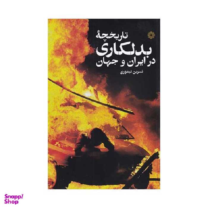 کتاب تاریخچه بدلکاری در ایران و جهان اثر نسرین تیموری انتشارات فارابی