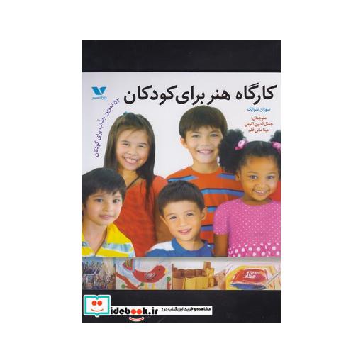 کتاب کارگاه هنر برای کودکان