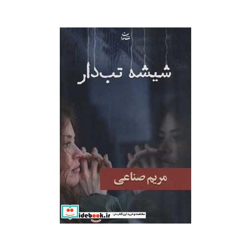 کتاب شیشه تب دار اثر مریم صناعی
