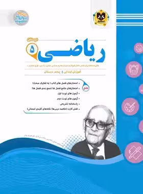 ریاضی پنجم دبستان اسفندیار | چی بخونم