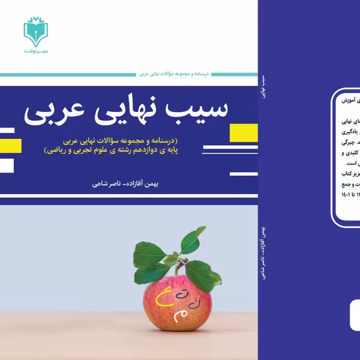 سیب نهایی عربی دوازدهم تجربی (نسخه قدیمی با کد تخفیف 10 درصدی 10dr1404)