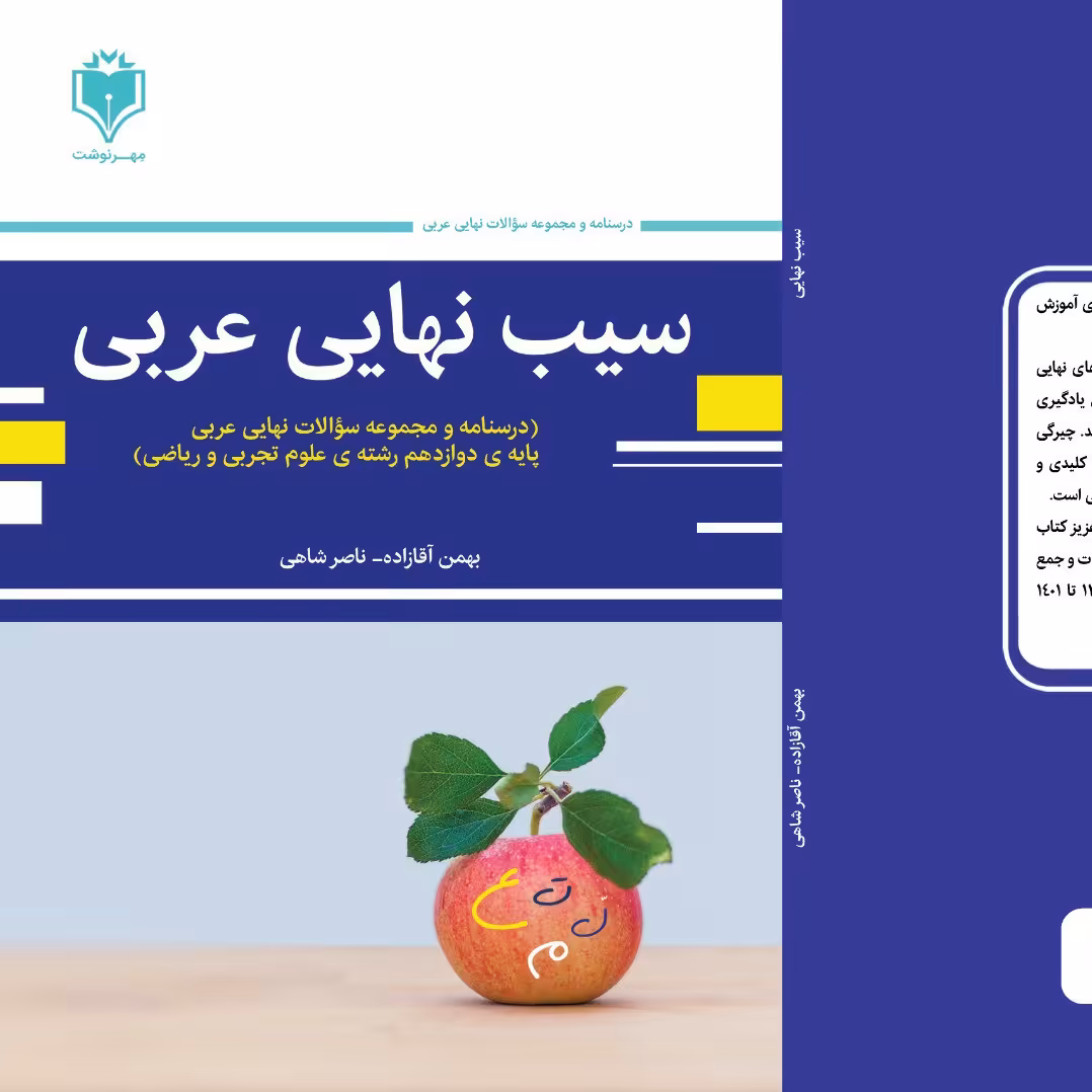 سیب نهایی عربی دوازدهم تجربی (نسخه قدیمی با کد تخفیف 10 درصدی 10dr1404)