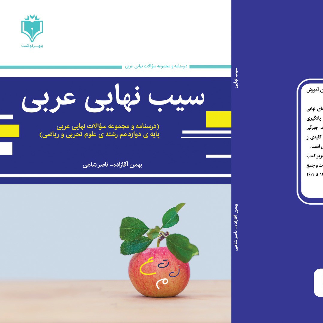سیب نهایی عربی دوازدهم تجربی (نسخه قدیمی با کد تخفیف 10 درصدی 10dr1404)