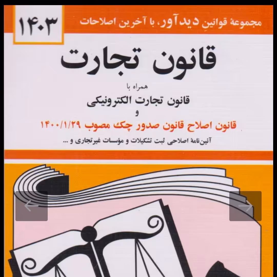 کتاب قانون تجارت تدوین جهانگیر منصور نشر دیدآور