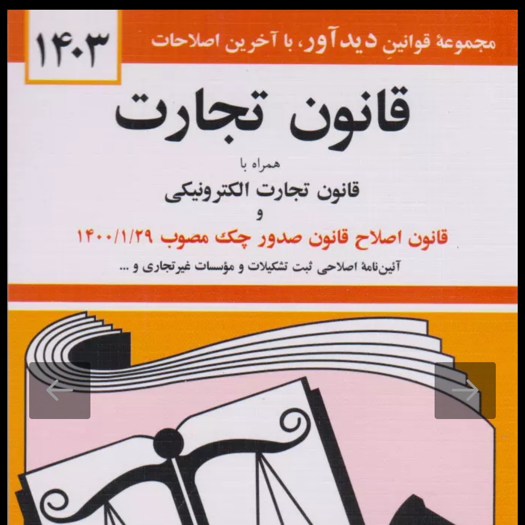 کتاب قانون تجارت تدوین جهانگیر منصور نشر دیدآور