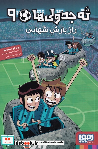 کتاب راز بارش شهابی از ته جدولی ها 9