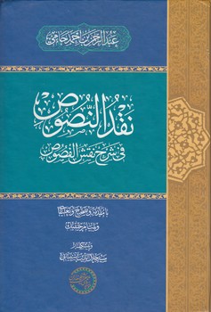خرید کتاب نقد النصوص فی شرح نقش الفصوص — کتابسرای طه