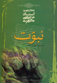 خرید کتاب نبوت — کتابسرای طه