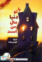 قیمت و خرید کتاب با تو دنیا مال من است | ایده بوک