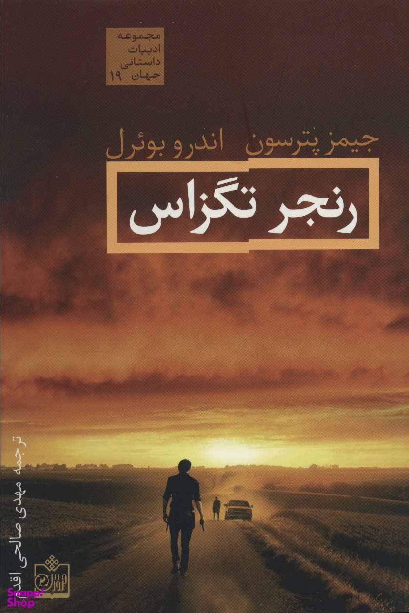 رنجر تگزاس