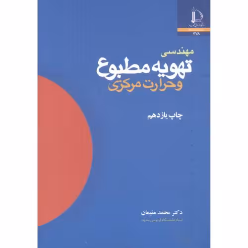 کتاب مهندسی تهویه مطبوع و حرارت مرکزی