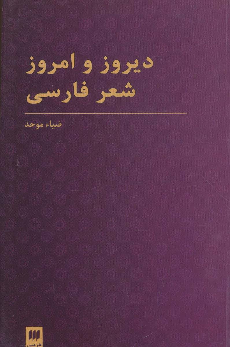 کتاب دیروز و امروز شعر فارسی