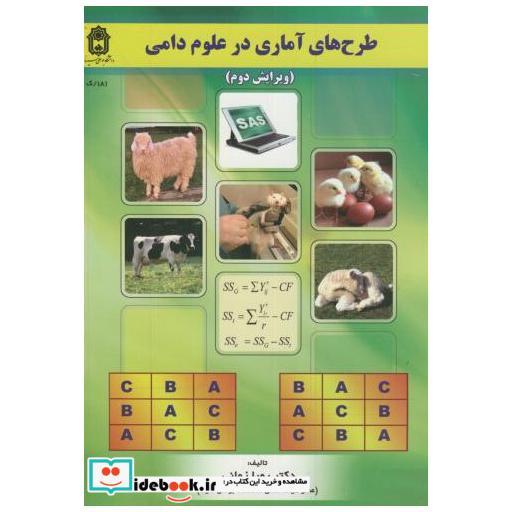 کتاب طرح های آماری در علوم دامی اثر پویا زمانی