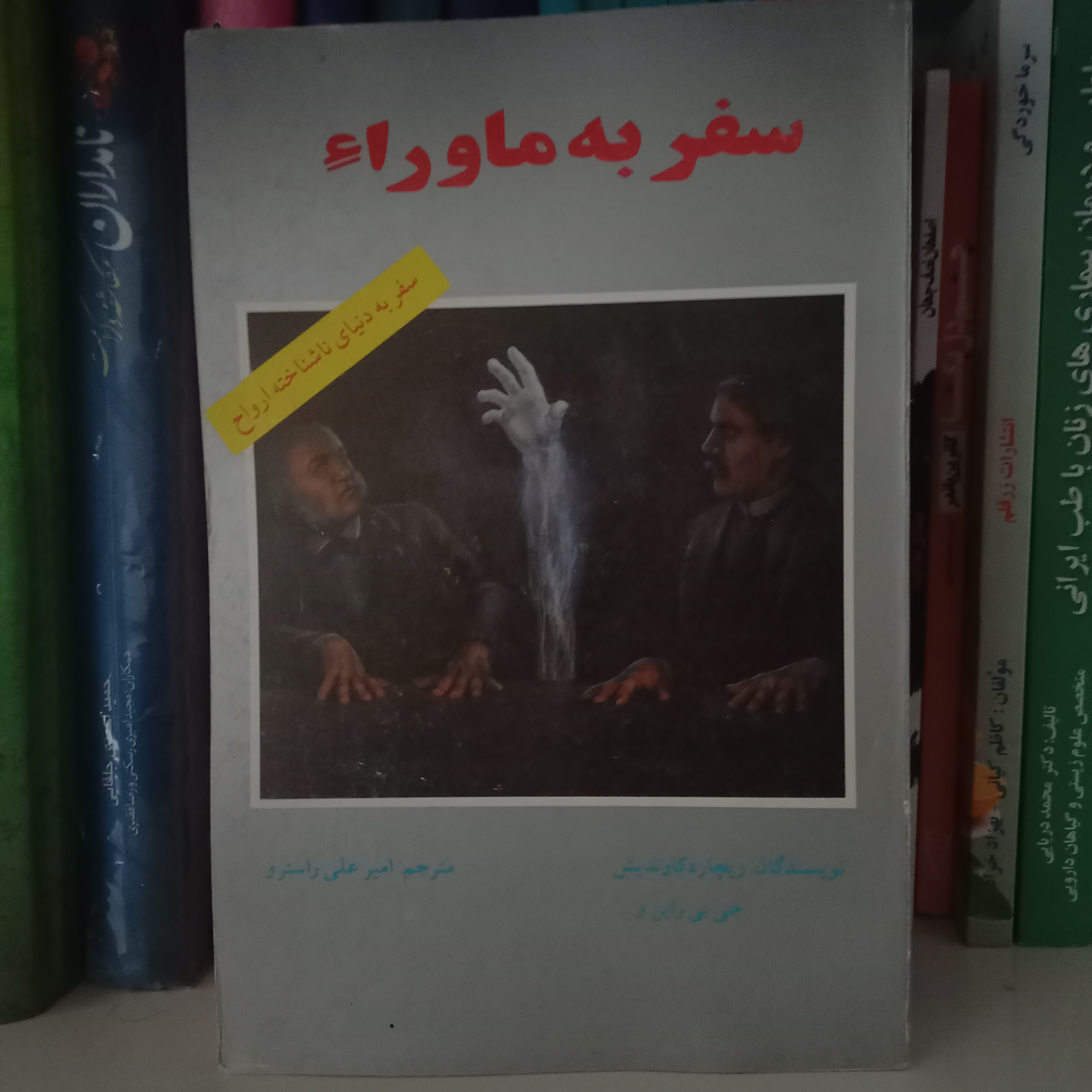 کتاب سفر به ماورا