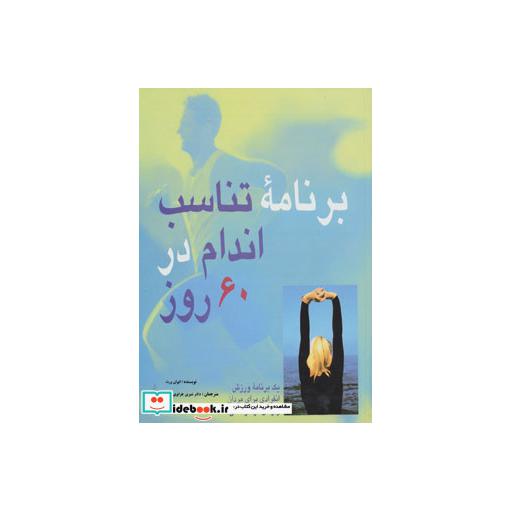 کتاب برنامه تناسب اندام در 60 روز (یک برنامه ورزش انفرادی برای مردان و زنان در هر سنی)،(گلاسه) اثر ایوان ورث