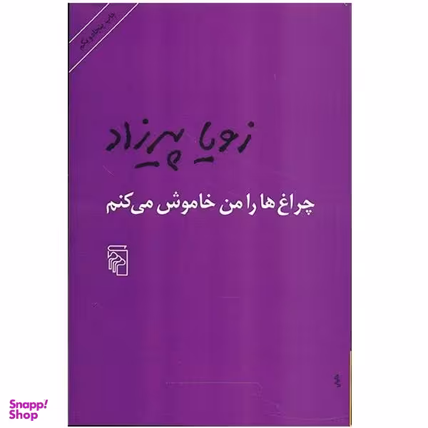 کتاب چراغ ها را من خاموش می کنم اثر زویا پیرزاد نشر مرکز