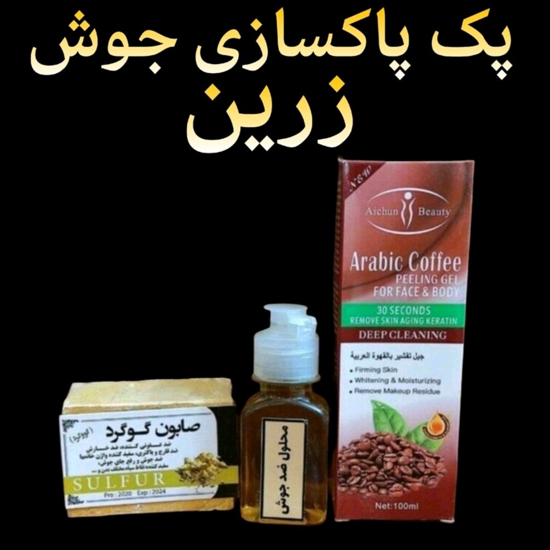 پک کامل پاکسازی جوش زرین
