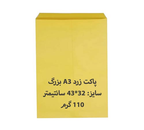 پاکت مقوایی A3 زرد بزرگ بسته 100 عددی