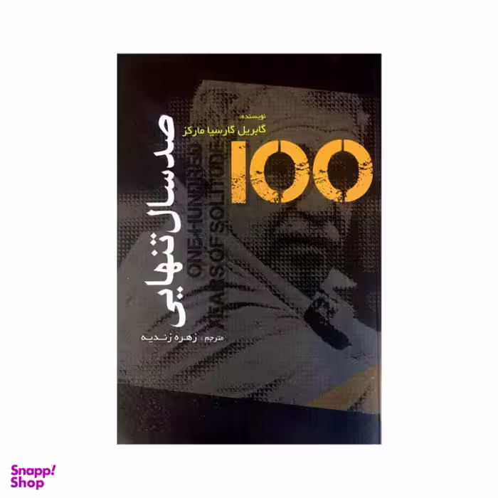 کتاب صد سال تنهایی / اثر گابریل گارسیا مارکز انتشارات کتاب پارس
