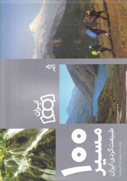 کتاب 100 مسیر طبیعت گردی ایران
