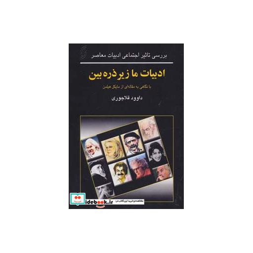 کتاب ادبیات ما زیر ذره بین (بررسی تاثیر اجتماعی ادبیات معاصر) اثر داوود قلاجوری