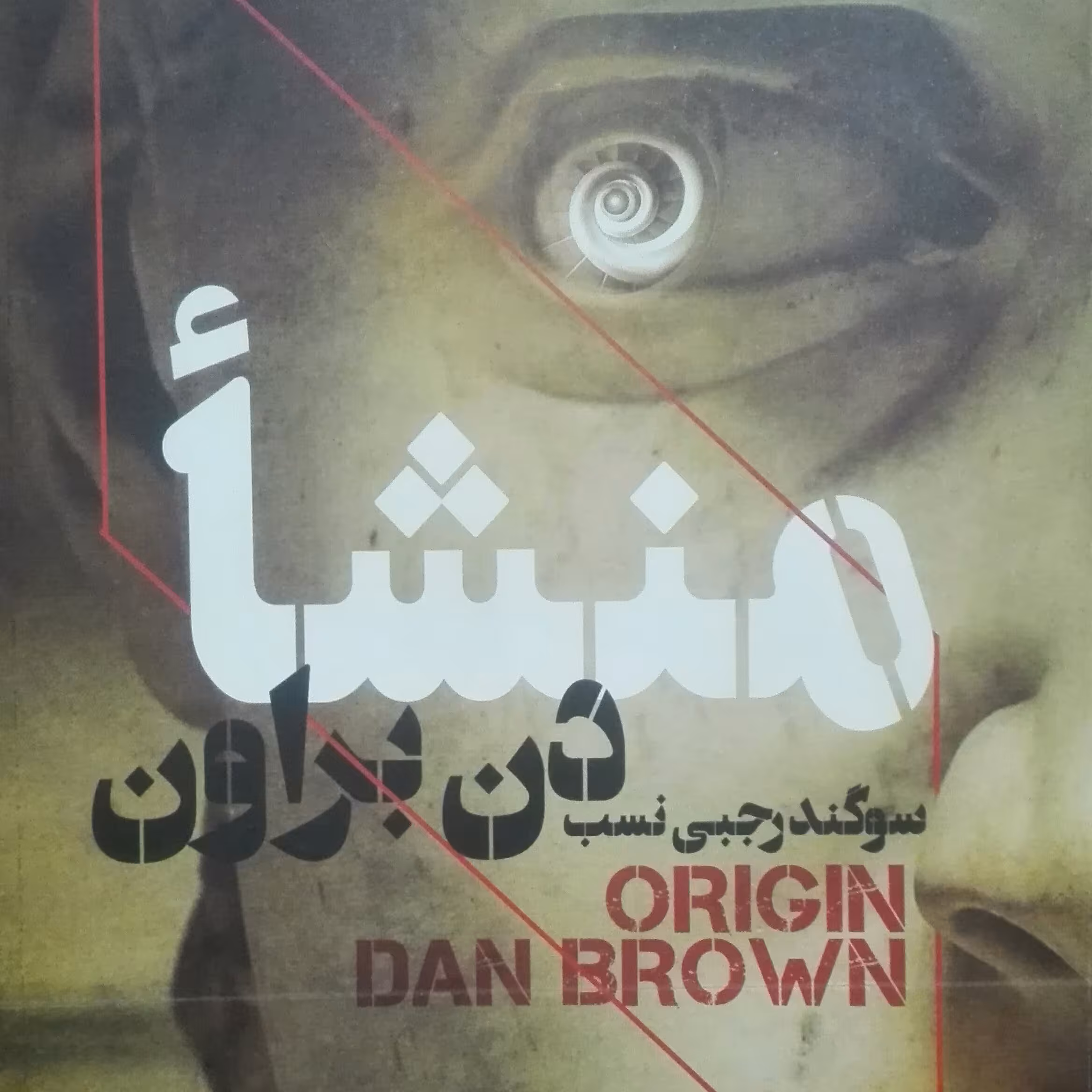 رمان منشا نوشته دن براون ترجمه سوگند رجبی