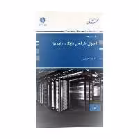 کتاب اصول طراحی پایگاه داده ها اثر علیرضا خلیلیان انتشارات پوران پژوهش