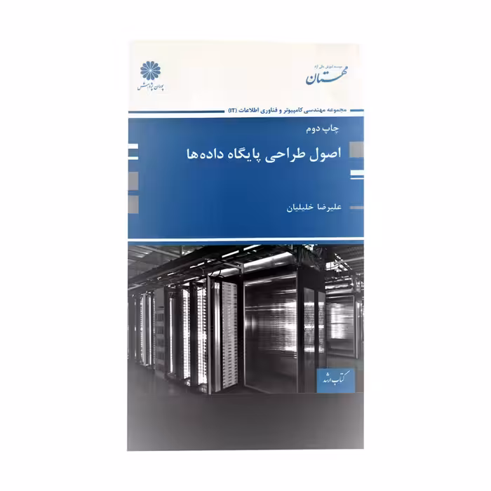کتاب اصول طراحی پایگاه داده ها اثر علیرضا خلیلیان انتشارات پوران پژوهش