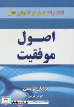 قیمت و خرید کتاب اصول موفقیت اثر برایان تریسی | ایده بوک