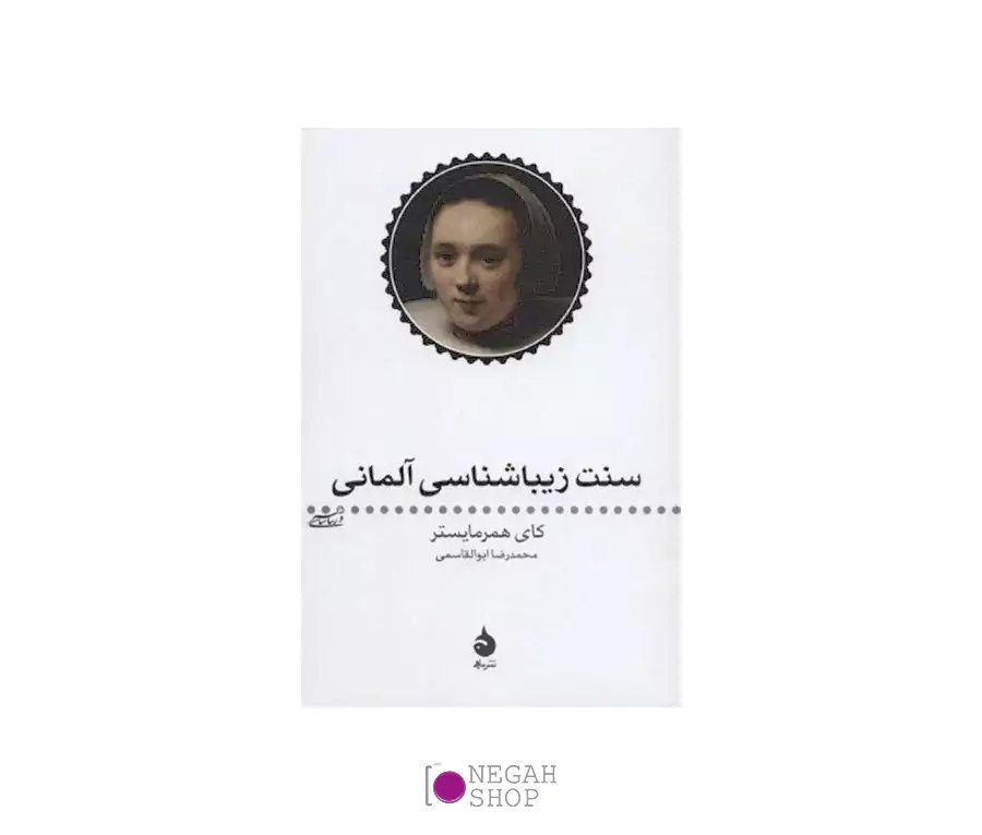 کتاب سنت زیبا شناسی آلمانی