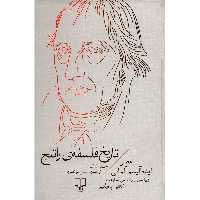 کتاب تاریخ فلسفه راتلج اثر رابرت سی سولومون نشر چشمه جلد 6