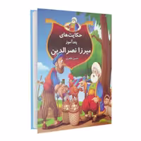 کتاب حکایت های پندآموز ملانصر الدین انتشارات داریوش