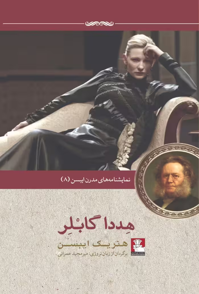 کتاب نمایشنامه مدرن ایبسن 8 هددا گابلر اثر هنریک ایبسن