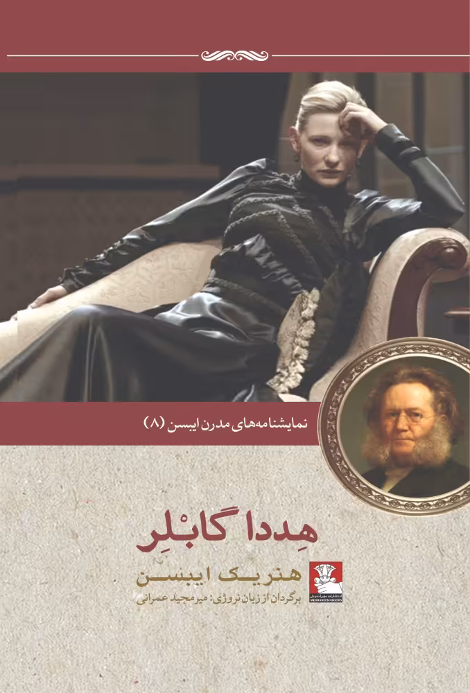 کتاب نمایشنامه مدرن ایبسن 8 هددا گابلر اثر هنریک ایبسن