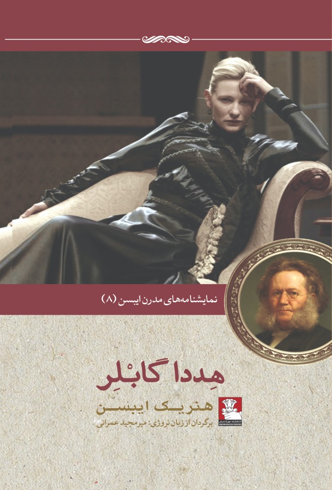 کتاب نمایشنامه مدرن ایبسن 8 هددا گابلر اثر هنریک ایبسن