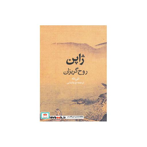 کتاب ژاپن روح گریزان (گلاسه) اثر نلی دله