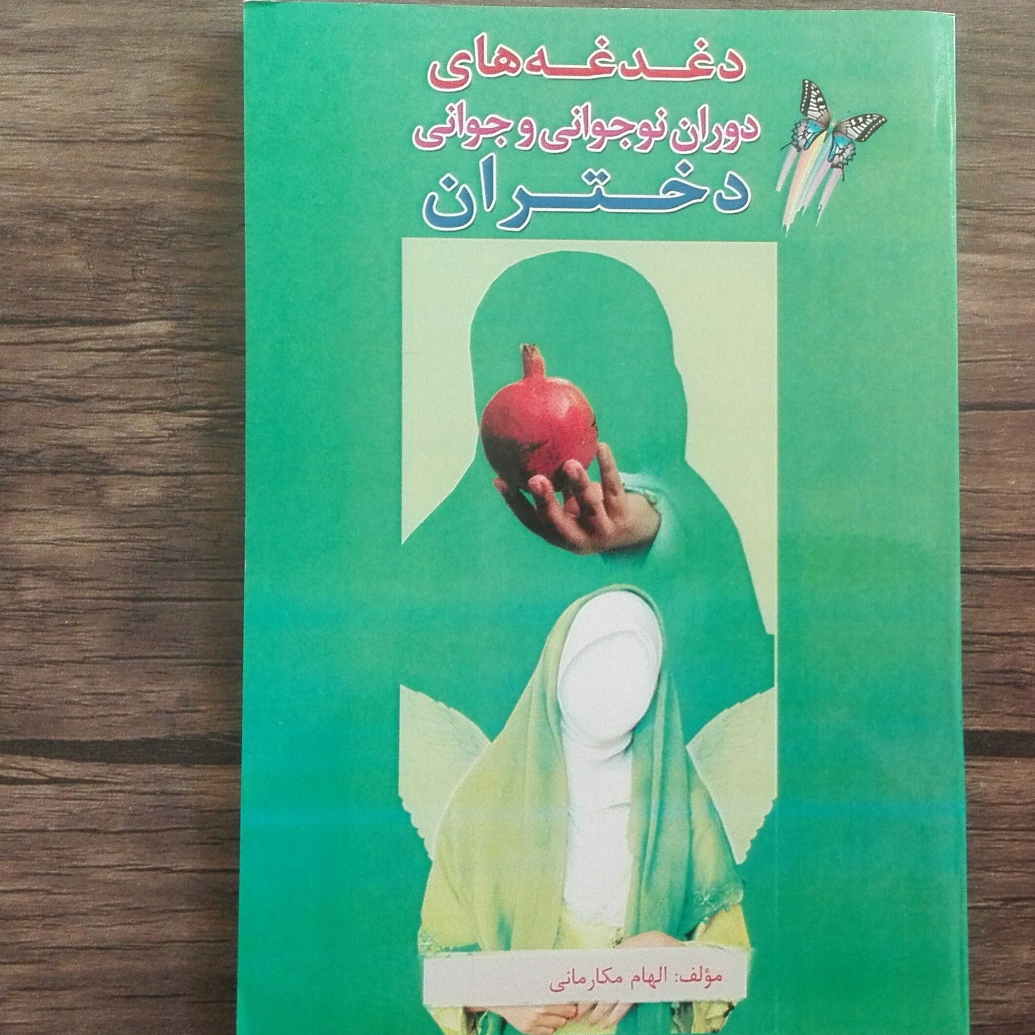 کتاب دغدغه های دوران نوجوانی و جوانی دختران