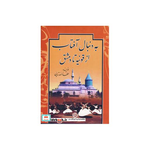 کتاب به دنبال آفتاب (از قونیه تا دمشق) اثر عطاالله تدین