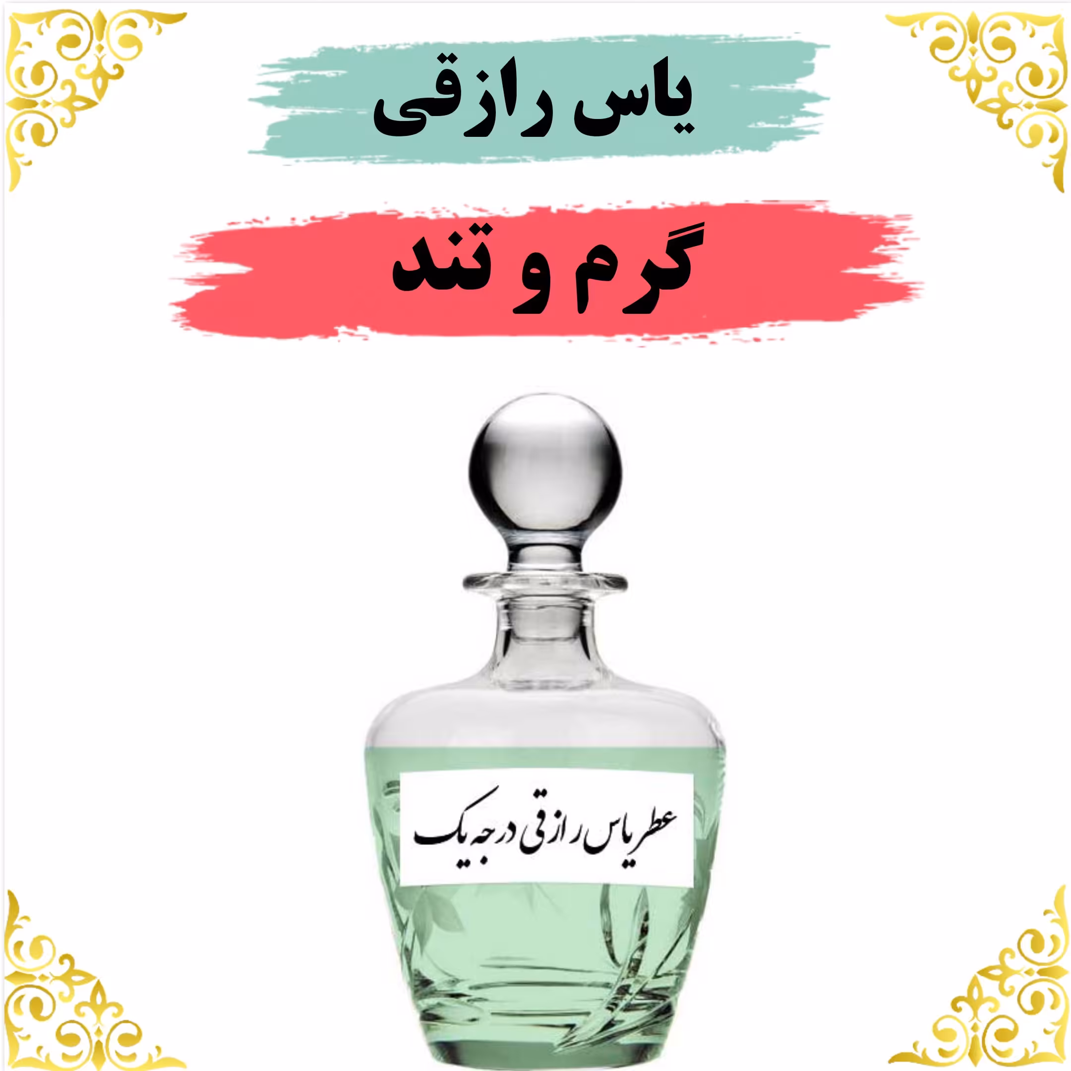 اسانس عطر یاس رازقی اصلی کیفیت عالی با (ضمانت ماندگاری)