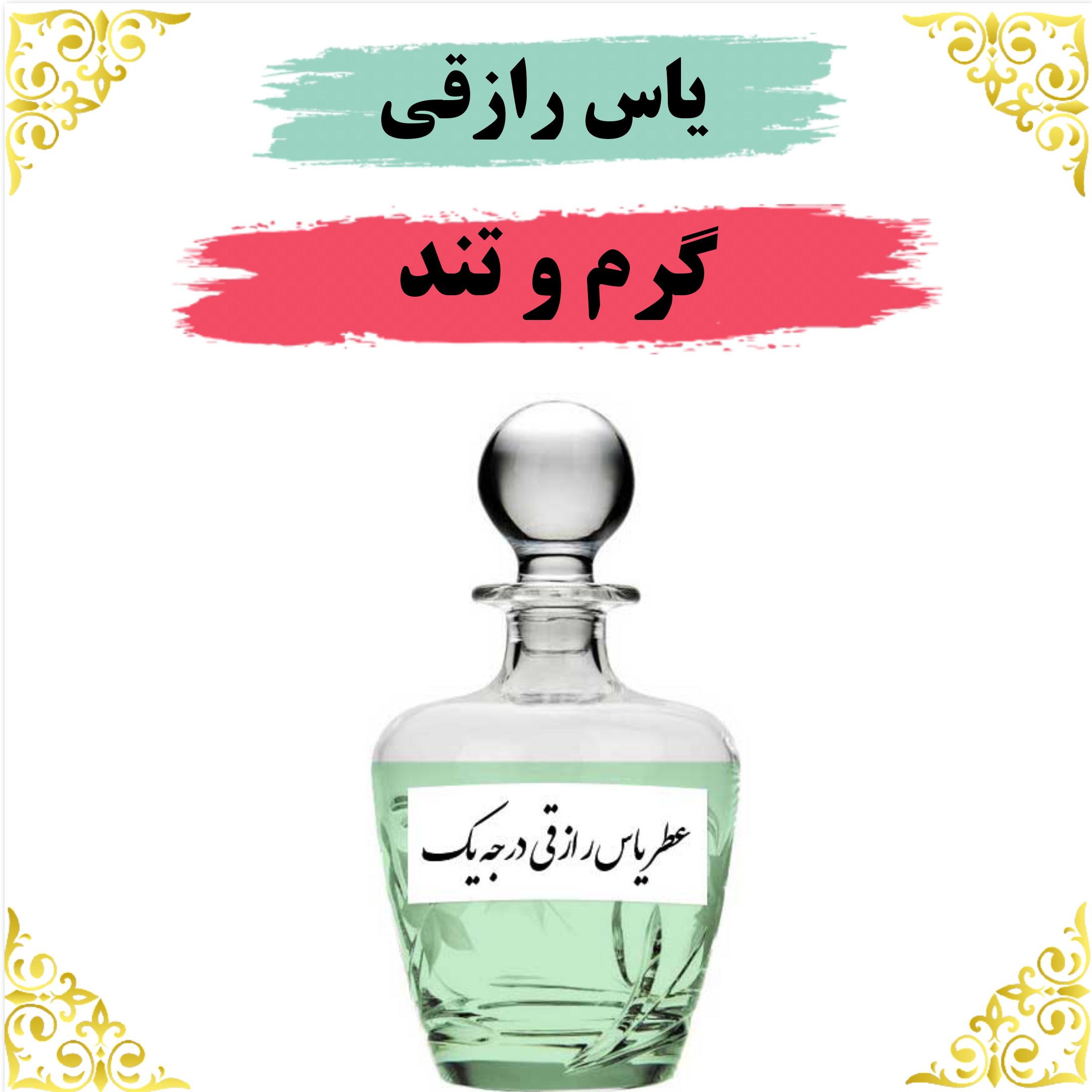 اسانس عطر یاس رازقی اصلی کیفیت عالی با (ضمانت ماندگاری)
