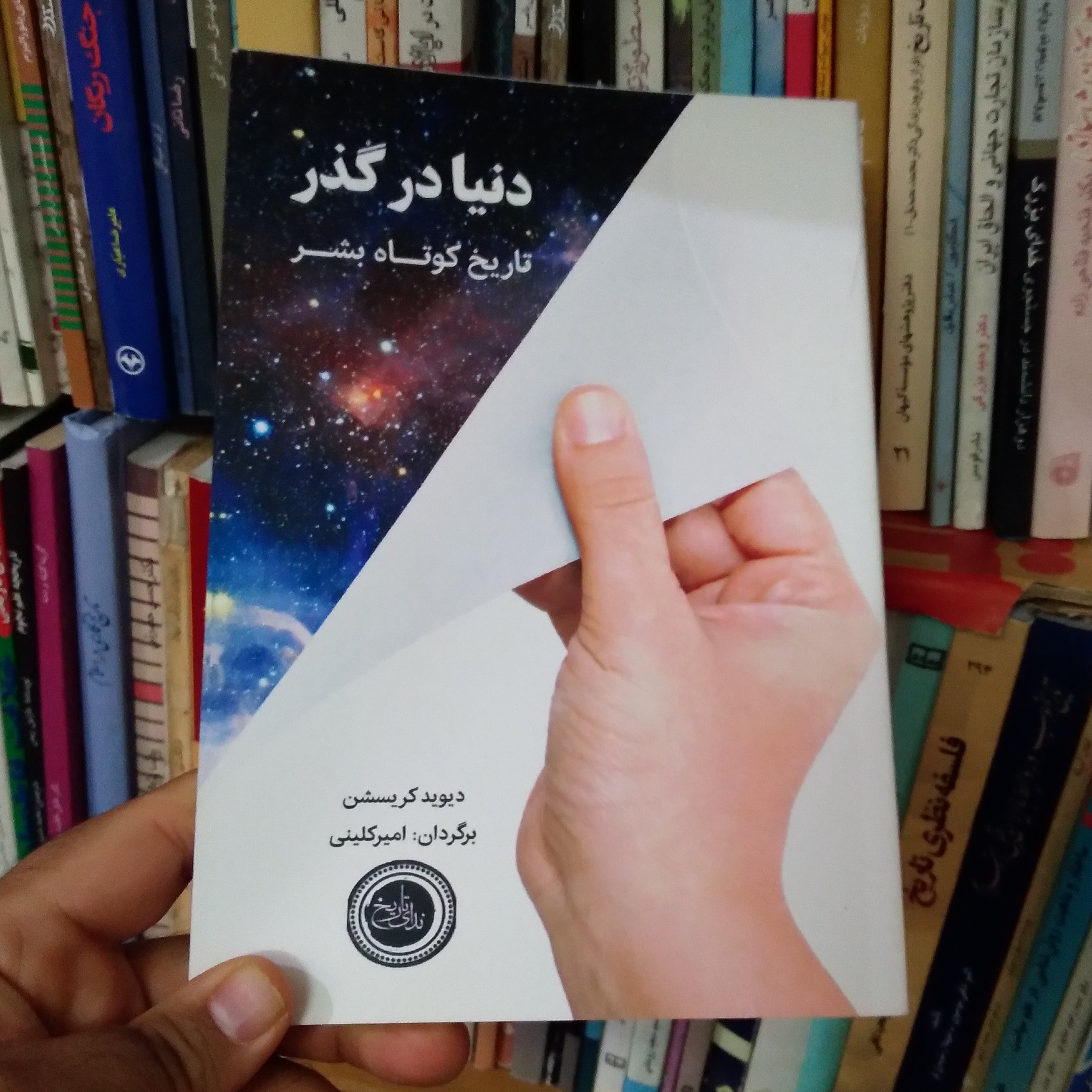دنیا در گذر؛ تاریخ کوتاه بشر