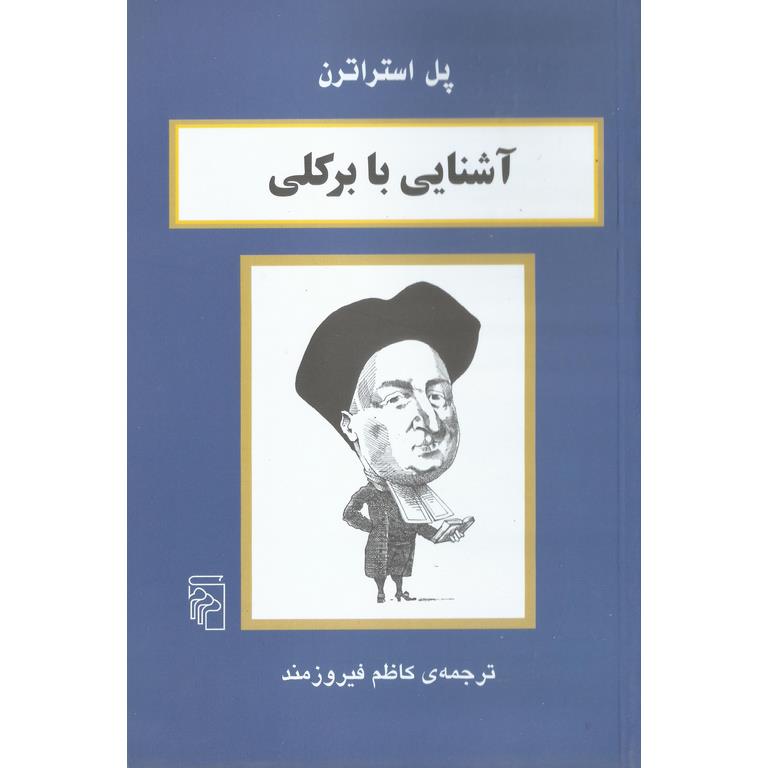 آشنایی با برکلی