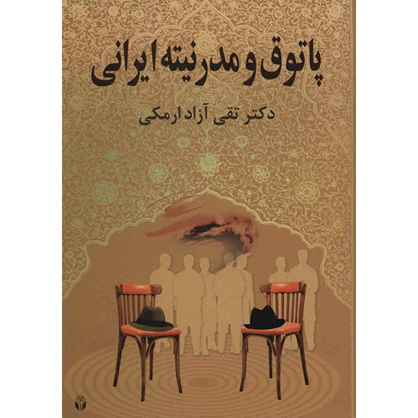 کتاب پاتوق و مدرنیته ایرانی اثر تقی آزاد ارمکی