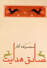 کتاب مجموعه آثار صادق هدایت نشر جامه دران